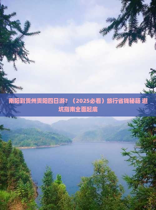 南阳到贵州贵阳四日游