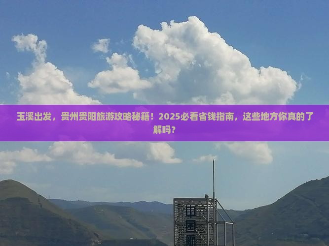 玉溪去贵州贵阳旅游