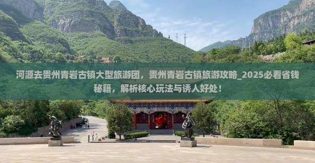 河源去贵州青岩古镇大型旅游团