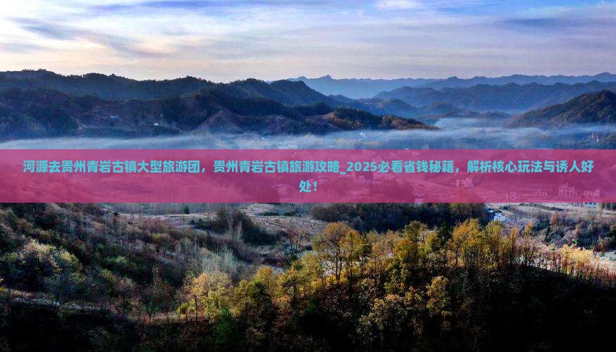河源去贵州青岩古镇大型旅游团