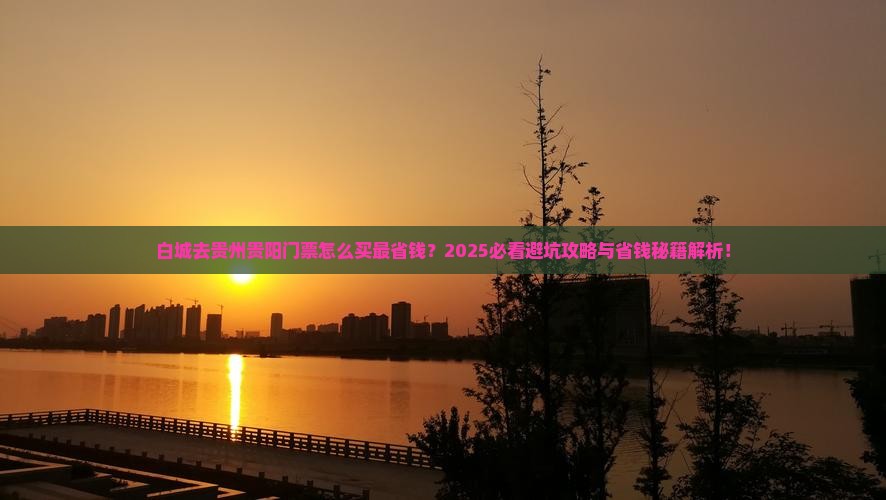 白城去贵州贵阳门票