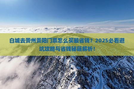 白城去贵州贵阳门票