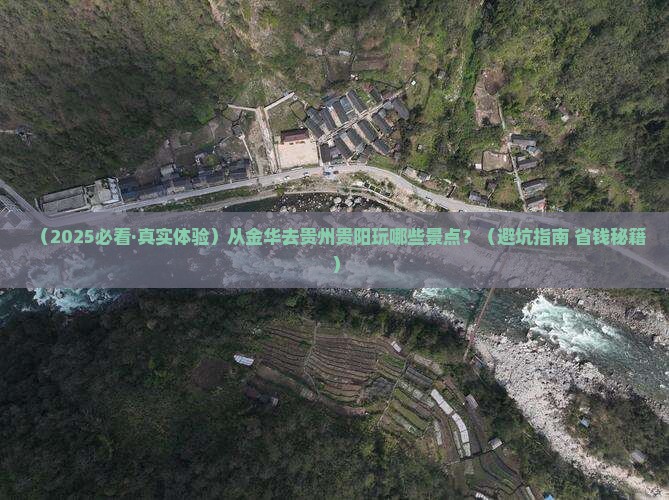金华去贵州贵阳景点