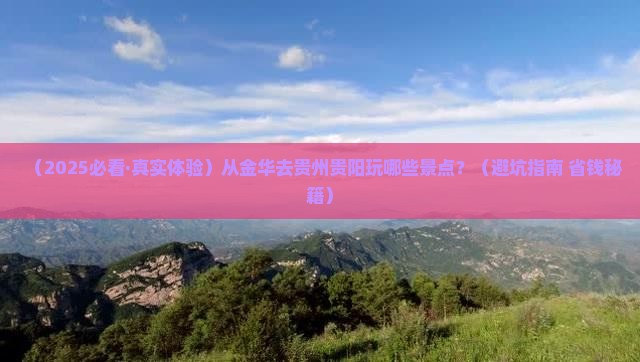 金华去贵州贵阳景点