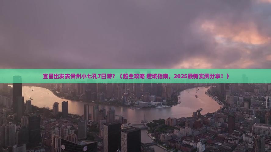 宜昌去贵州小七孔七日游
