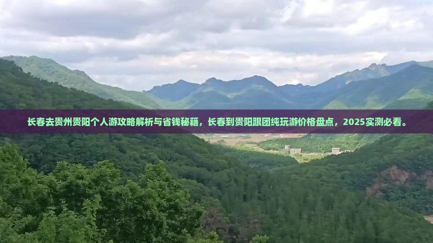 长春去贵州贵阳个人游