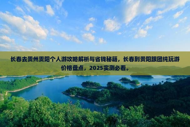 长春去贵州贵阳个人游