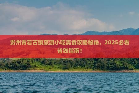 临沧去贵州青岩古镇旅游小吃