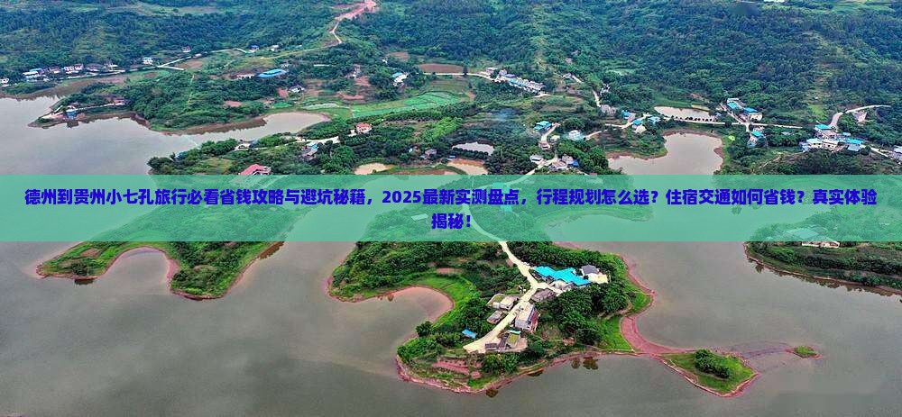 德州到贵州小七孔旅行社