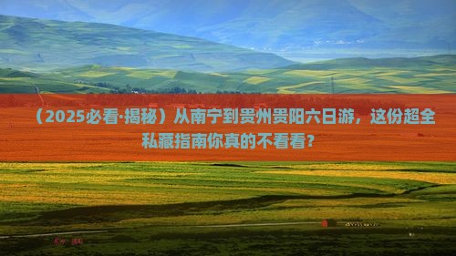 南宁去贵州贵阳六日游