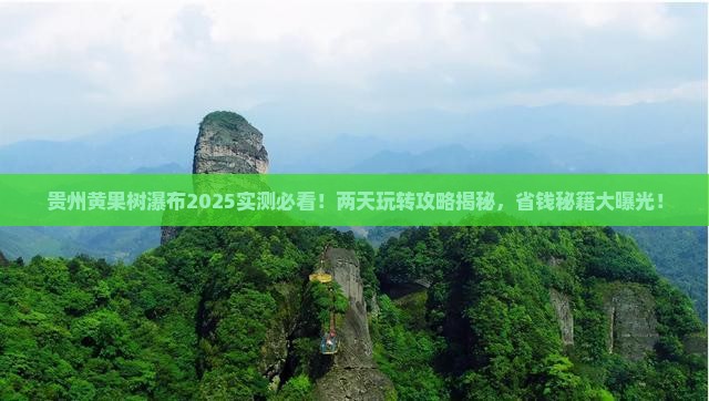 永新去贵州黄果树瀑布二日游