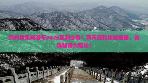永新去贵州黄果树瀑布二日游