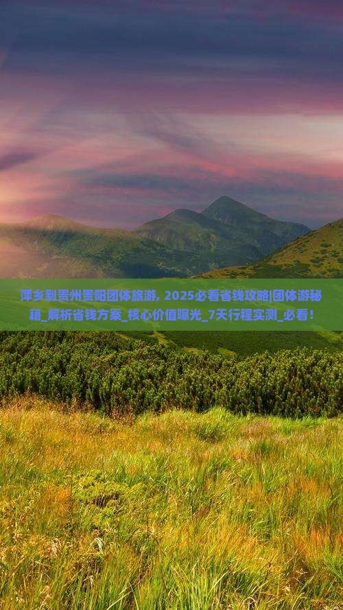 萍乡到贵州贵阳团体旅游