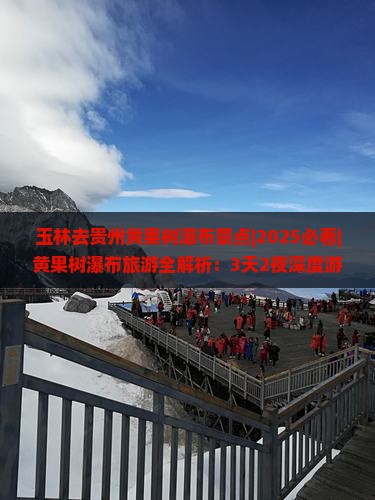 玉林去贵州黄果树瀑布景点 玉林去贵州黄果树瀑布景点