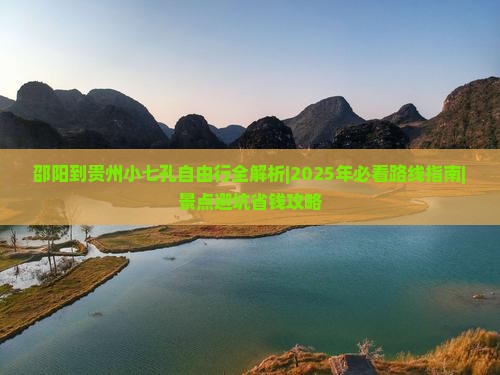 邵阳到贵州小七孔自由行