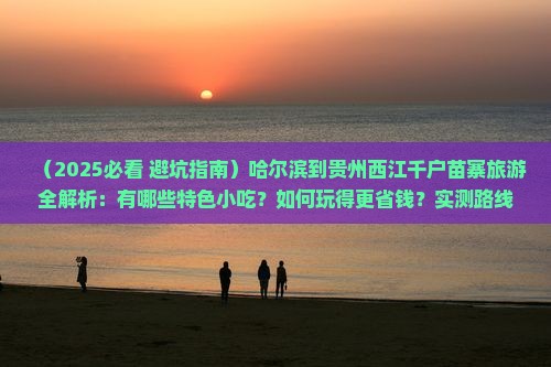 哈尔滨去贵州西江千户苗寨旅游小吃 哈尔滨去贵州西江千户苗寨旅游小吃