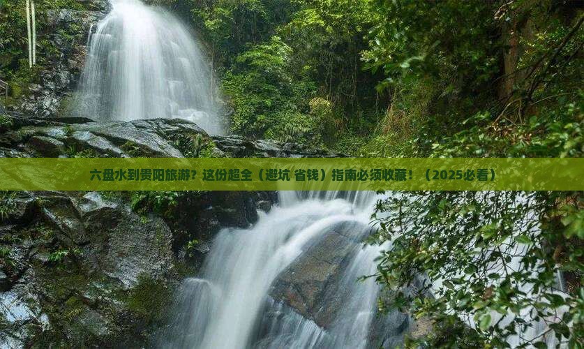 六盘水去贵州贵阳旅游