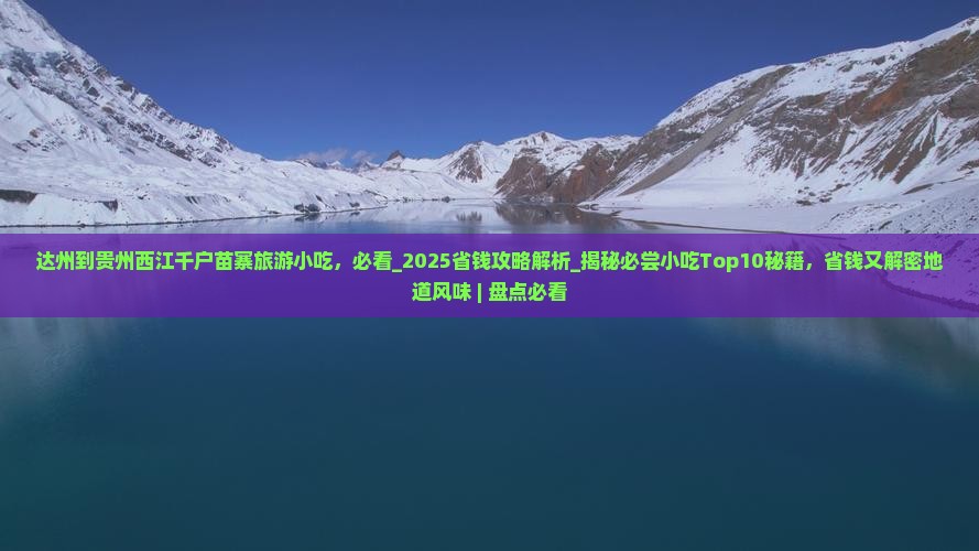 达州到贵州西江千户苗寨旅游小吃