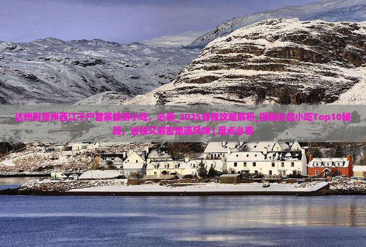 达州到贵州西江千户苗寨旅游小吃