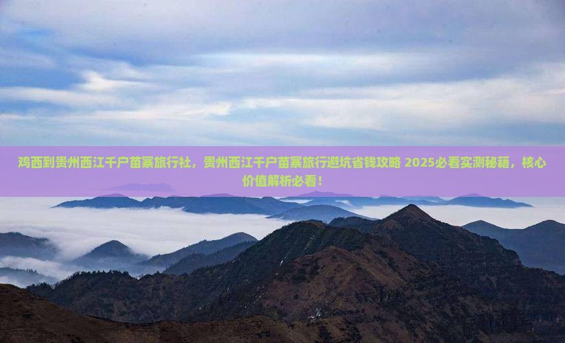 鸡西到贵州西江千户苗寨旅行社