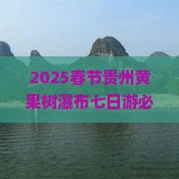 春节去贵州黄果树瀑布七日游