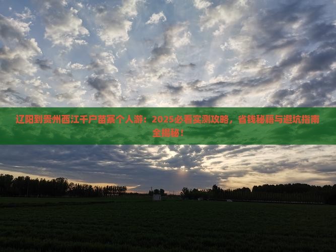 辽阳到贵州西江千户苗寨个人游