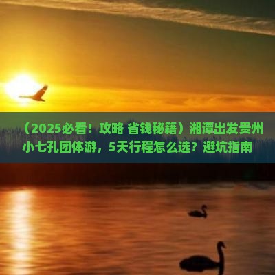 湘潭到贵州小七孔团体旅游