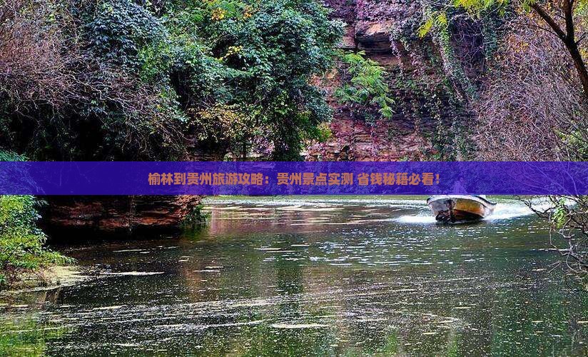榆林到贵州景点 榆林到贵州景点