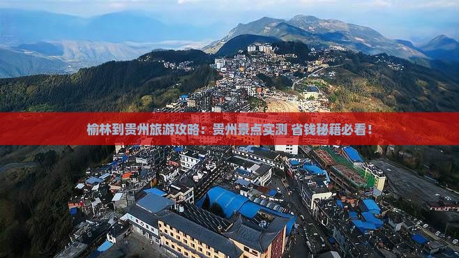 榆林到贵州景点 榆林到贵州景点