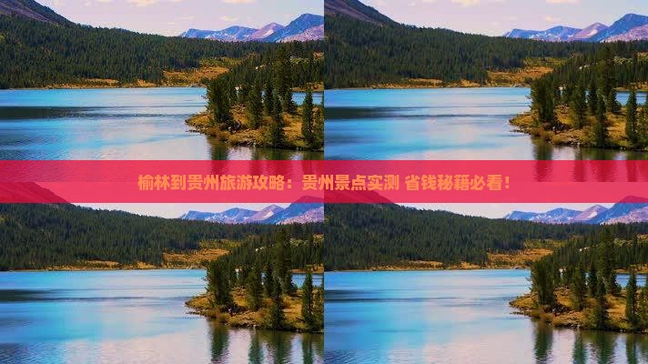 榆林到贵州景点 榆林到贵州景点