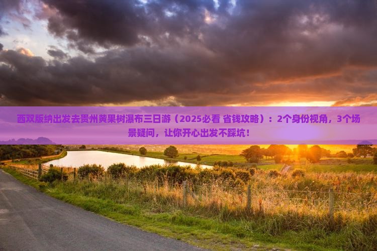 西双版纳去贵州黄果树瀑布三日游