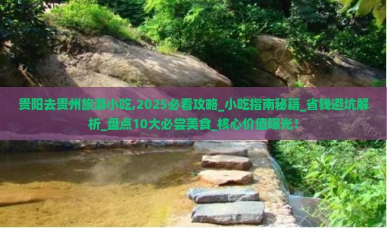 贵阳去贵州旅游小吃