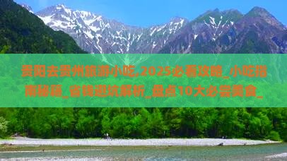 贵阳去贵州旅游小吃