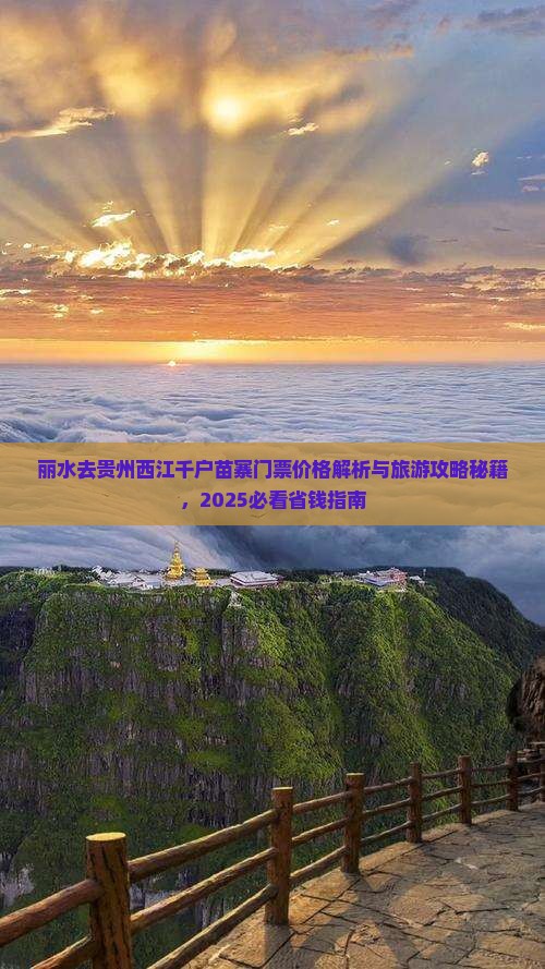 丽水去贵州西江千户苗寨门票