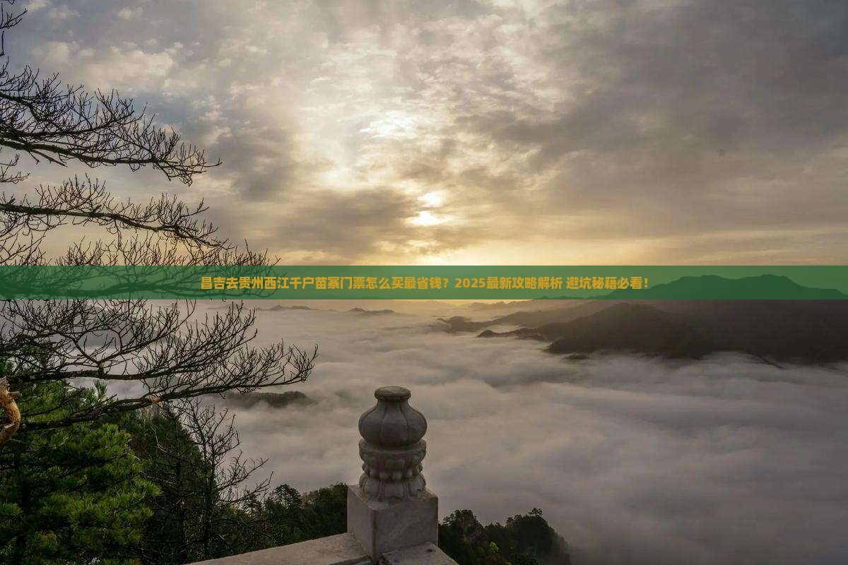 昌吉去贵州西江千户苗寨门票