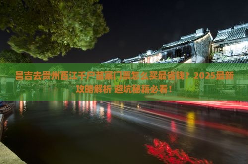昌吉去贵州西江千户苗寨门票