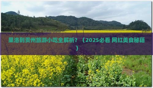 果洛到贵州旅游小吃