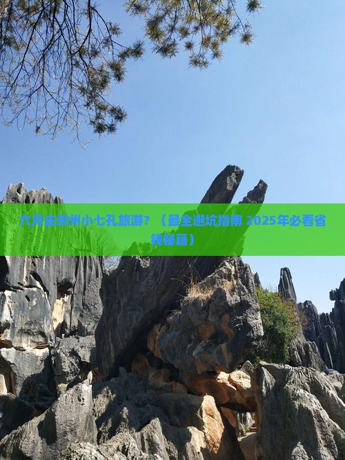 六月去贵州小七孔旅游