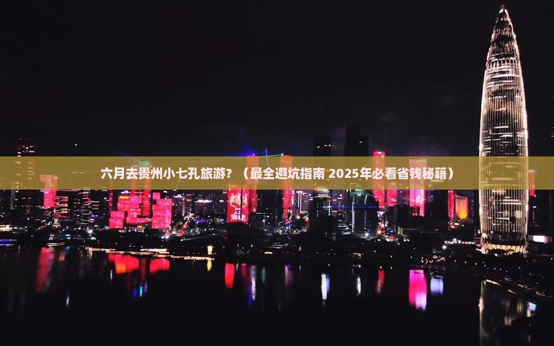 六月去贵州小七孔旅游