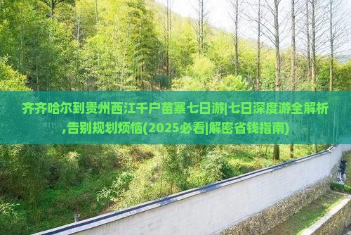 齐齐哈尔到贵州西江千户苗寨七日游