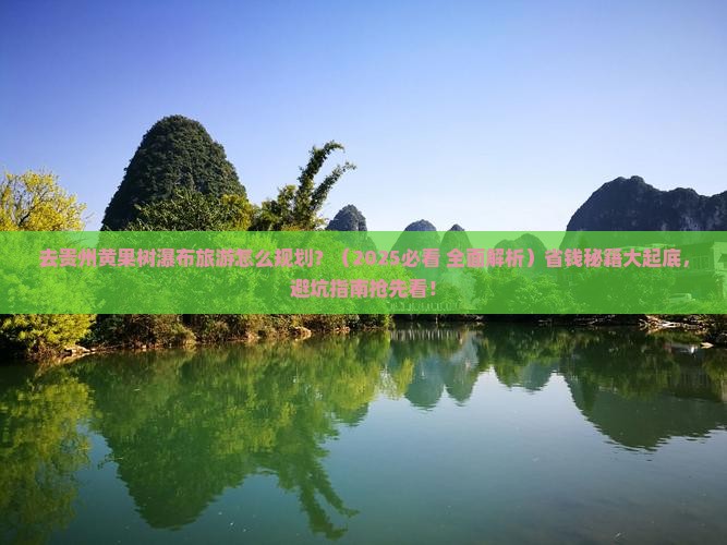 秦皇岛去贵州黄果树瀑布旅游