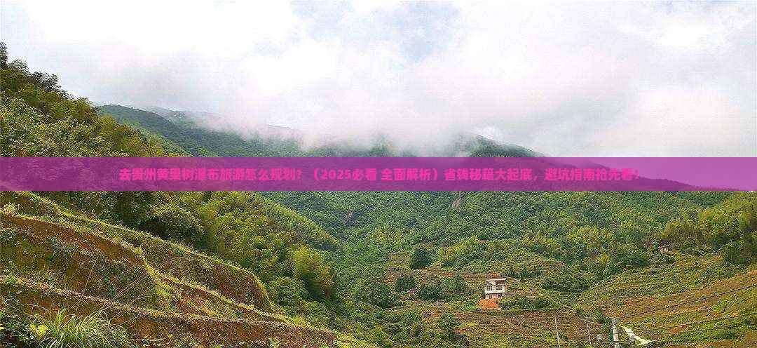 秦皇岛去贵州黄果树瀑布旅游