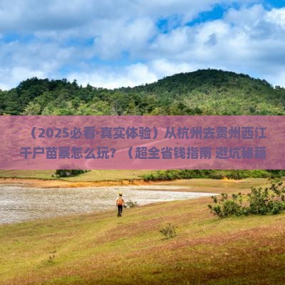 杭州到贵州西江千户苗寨攻略