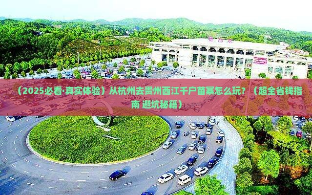 杭州到贵州西江千户苗寨攻略