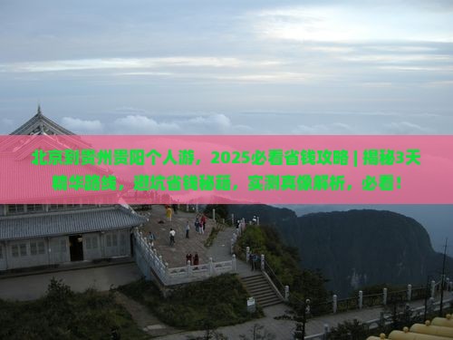 北京到贵州贵阳个人游
