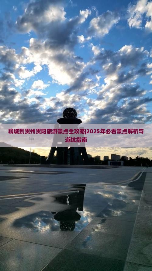 聊城到贵州贵阳哪里玩