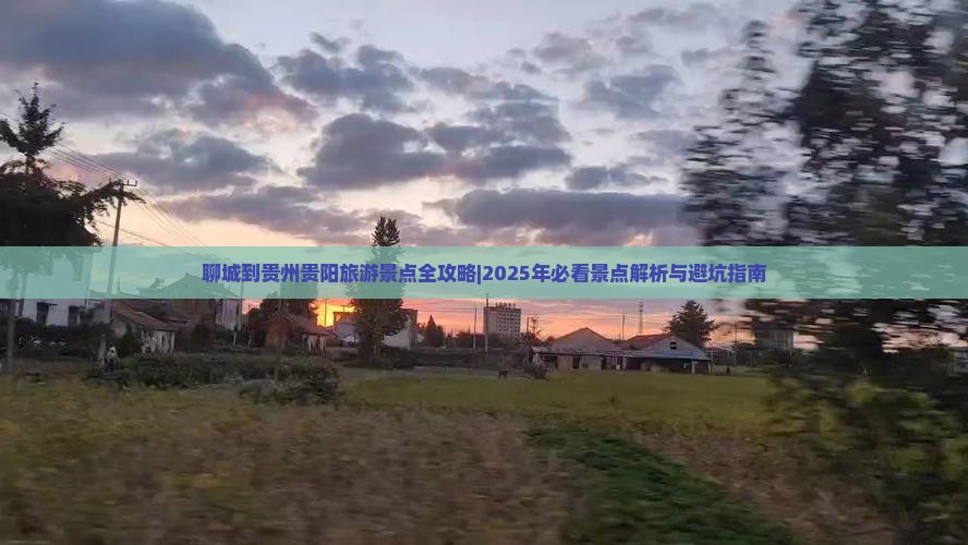聊城到贵州贵阳哪里玩