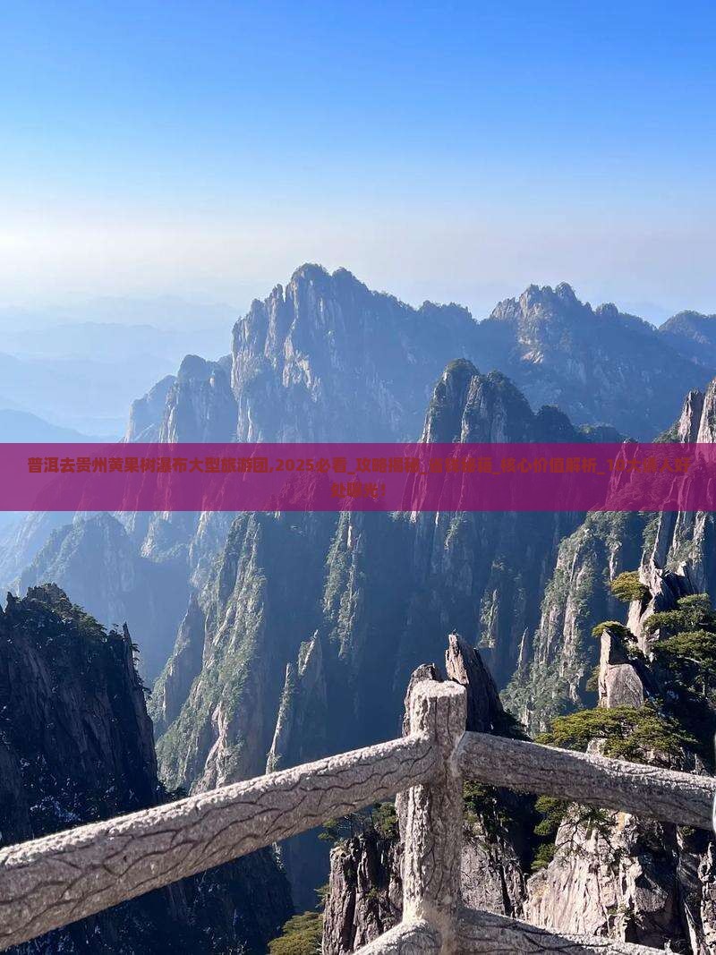 普洱去贵州黄果树瀑布大型旅游团 普洱去贵州黄果树瀑布大型旅游团