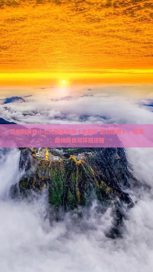 贺州到贵州小七孔团体旅游