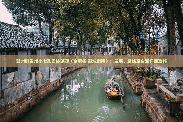 贺州到贵州小七孔团体旅游
